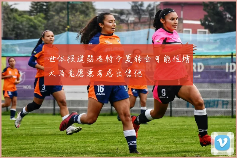 世体报道瑟洛特今夏转会可能性增大马竞愿意考虑出售他