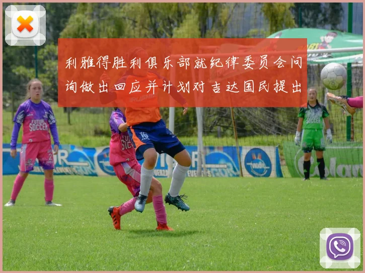 利雅得胜利俱乐部就纪律委员会问询做出回应并计划对吉达国民提出投诉