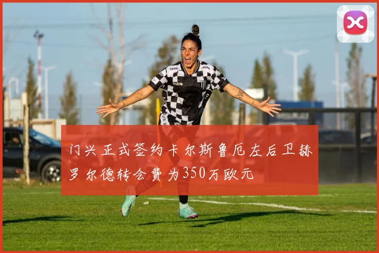 门兴正式签约卡尔斯鲁厄左后卫赫罗尔德转会费为350万欧元